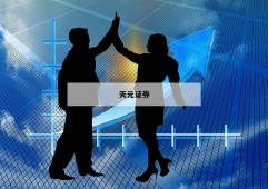 了解股票配资：助你实现财富增值的关键