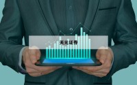 杠杆炒股原理的简单介绍