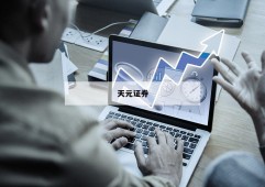 股票杠杆公司的简单介绍