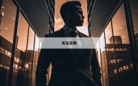 包含杠杆炒股开户的词条