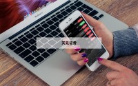 关于在线股票交易平台的信息