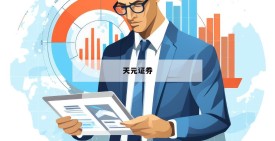 如何选择最靠谱的在线配资平台？