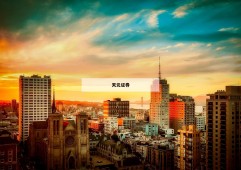 股票中的平台的简单介绍