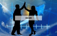 关于正规配资炒股的信息