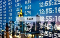包含交易平台股票的词条