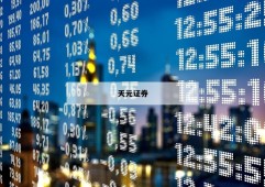 包含交易平台股票的词条
