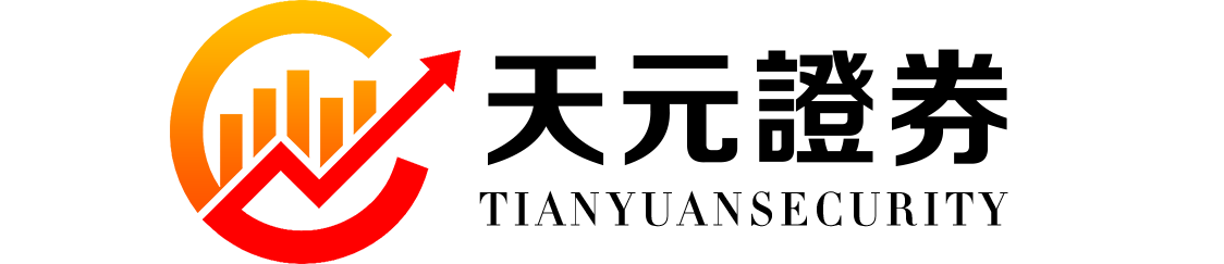 天元证券